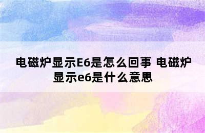 电磁炉显示E6是怎么回事 电磁炉显示e6是什么意思